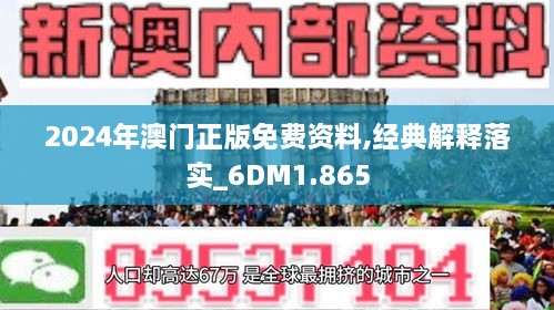 2024年澳门精准免费大全|精选解释解析落实,2024年澳门精准免费大全精选解析落实策略